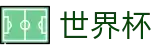 2026世界杯比分(FIFA WorldCUP)官方授权平台